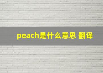 peach是什么意思 翻译